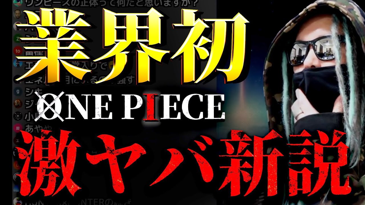 全てを暴き出す One Piece新説 がヤバ過ぎる ワンピース ネタバレ Youtube