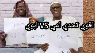 اقوي تحدي امي ضد ابوي  مين بعرفنا اكتر