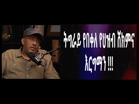 ትግራይ የበቀለ የህዝብ ሸክምና እርግማን