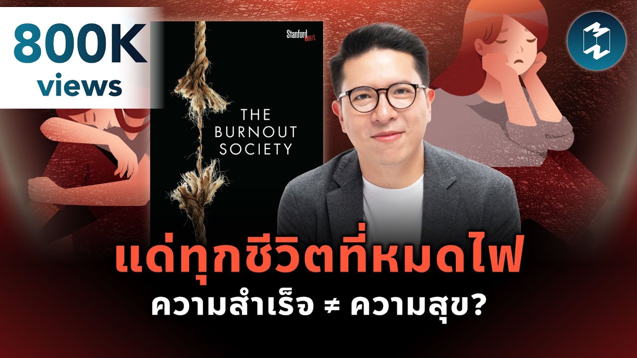 แด่ทุกชีวิตที่หมดไฟ ความสำเร็จ ≠ ความสุข? #สรุปหนังสือ Burnout Society | Mission To The Moon EP.2265