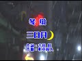 『冬蛍』三日月 カラオケテロップ動画 制作ローカルチャンネルNOVA