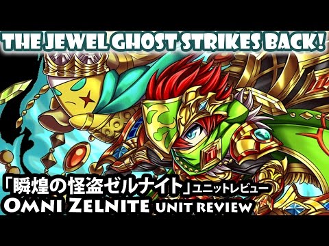 瞬煌の怪盗ゼルナイト」ユニットレビュー Omni Zelnite Unit