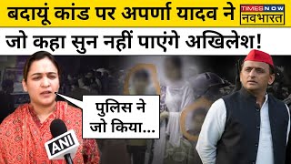 Aparna Yadav on Badaun Case News: बदायूं काड पर अपर्णा ने जो कहा सुन नहीं पाएंगे Akhilesh Yadav