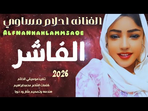 جديد 2026الفنانه احلام مساوي الفاشر السلطان