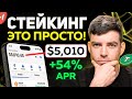 Самый ПРОСТОЙ способ заработка на крипте?! Что такое стейкинг криптовалюты, и как он работает?