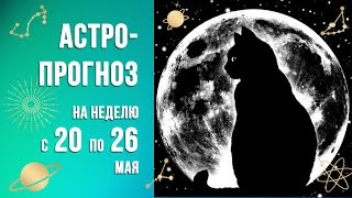 ОН ПРОСТО ИДЕАЛЬНЫЙ! А Я НЕТ. Астропрогноз на неделю с 20 по 26 мая 2024 #астрология #прогноз