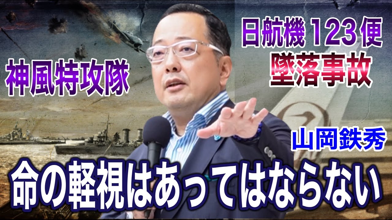 5/31🪧山岡鉄秀の感動演説🎤我が国で命の軽視はあってはならない!日航機墜落事故の真実と神風特攻隊 (デモ隊が出発が出来ず山岡さんの演説が更に