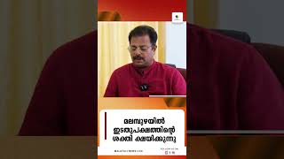 മലമ്പുഴയിൽ ഇടതുപക്ഷത്തിന്റെ ശക്തി ക്ഷയിക്കുന്നു | Malampuzha Kerala Elelction 2026 LDF