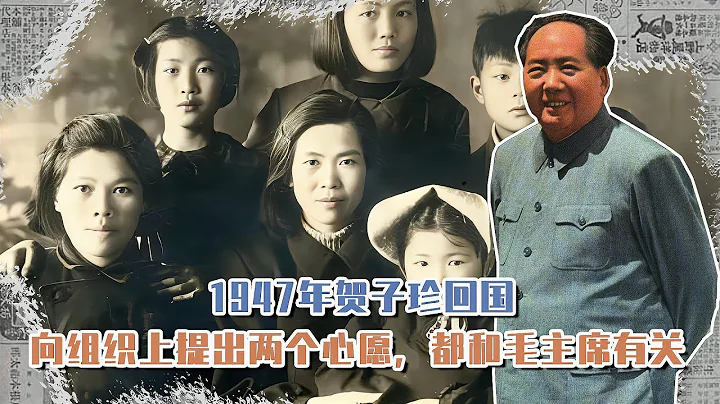 1947年賀子珍回國，向組織上提出兩個心愿，都和毛主席有關 #長征 #革命 #紀錄片 #文學 #創作 - 天天要聞