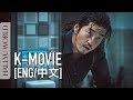 THE OUTLAWS - Ma Dong-seok | Yoon Kye-sang [犯罪都市  馬東錫  尹啟相主演]