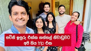 Sachini & Isuru එක්ක අපි ගිය නත්තල් Trip එක