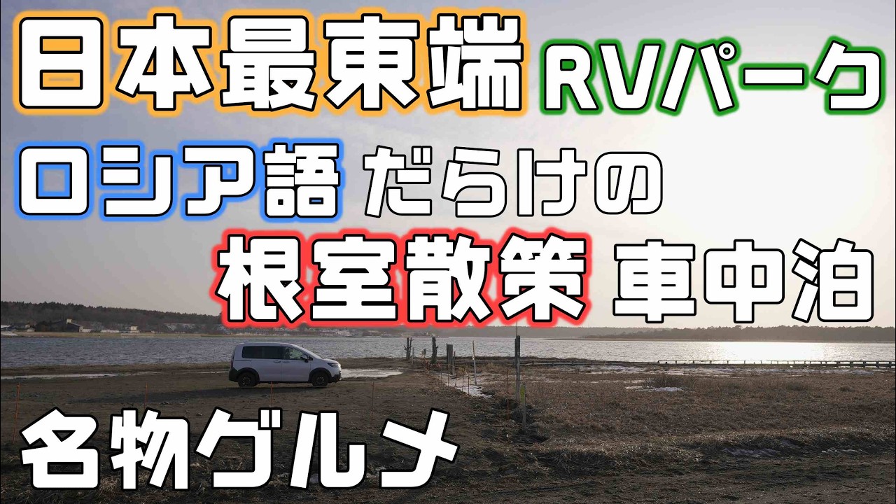 名物グルメ車中泊旅【ロシア語溢れる根室散策】日本最東端のRVパークでエスカロップとオリエンタルライス