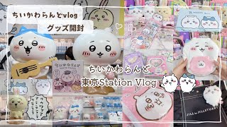 【ちいかわ】ちい活vlog🐰🎀『ちいかわらんど』東京駅キャラクターストリート🤍購入品紹介🤍購入品開封🤍オタク収納🤍東京駅お土産🤍