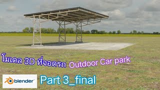 โมเดล 3D ที่จอดรถ - Outdoor Car Park in Blender - Part 3 _ Final screenshot 2