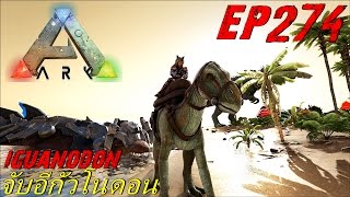 BGZ - ARK: Survival Evolved EP#274 จับอิกัวโนดอน Iguanodon