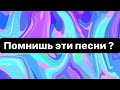 ПОМНИШЬ ЭТИ ПЕСНИ? ВЫБИРАШКИ | НРАВИТСЯ/НЕ НРАВИТСЯ | Tik Tok 2017-2018