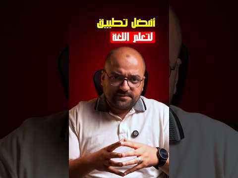 عاوز تتعلم في 5 دقايق وببلاش اعرف الصح وخليه جواك