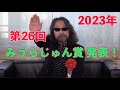 2023年 第26回みうらじゅん賞 発表!