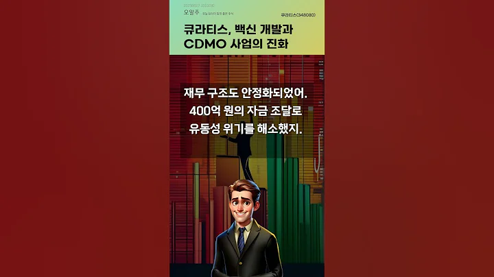 큐라티스, 백신 개발과 CDMO 사업의 진화 #20250627#주식#증권정보#주식정보