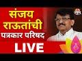 Sanjay Raut PC LIVE | संजय राऊत यांची पत्रकार परिषद लाईव्ह  | Maharashtra Politics | Marathi News