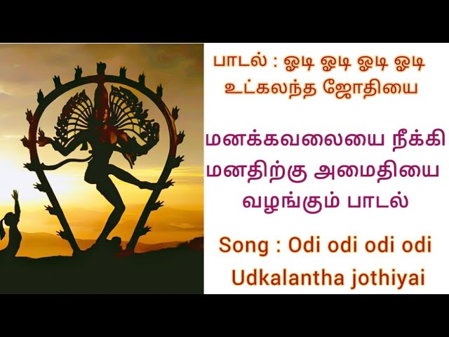 Odi odi utkalantha jothi song |  full lyrics | ஓடி ஓடி உட்கலந்த ஜோதியை | #tamildevotionals #shivan class=