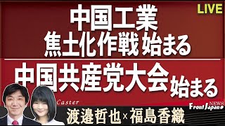 【Front Japan 桜】中国工業焦土化作戦始まる / 中国共産党大会始まる[R4/10/18]