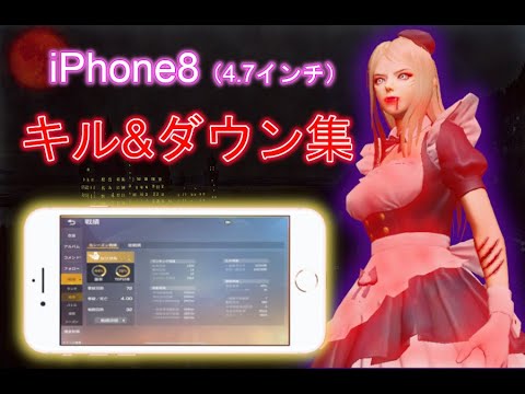 【荒野行動】iPhone8(4.7インチ)キル&ダウン集
