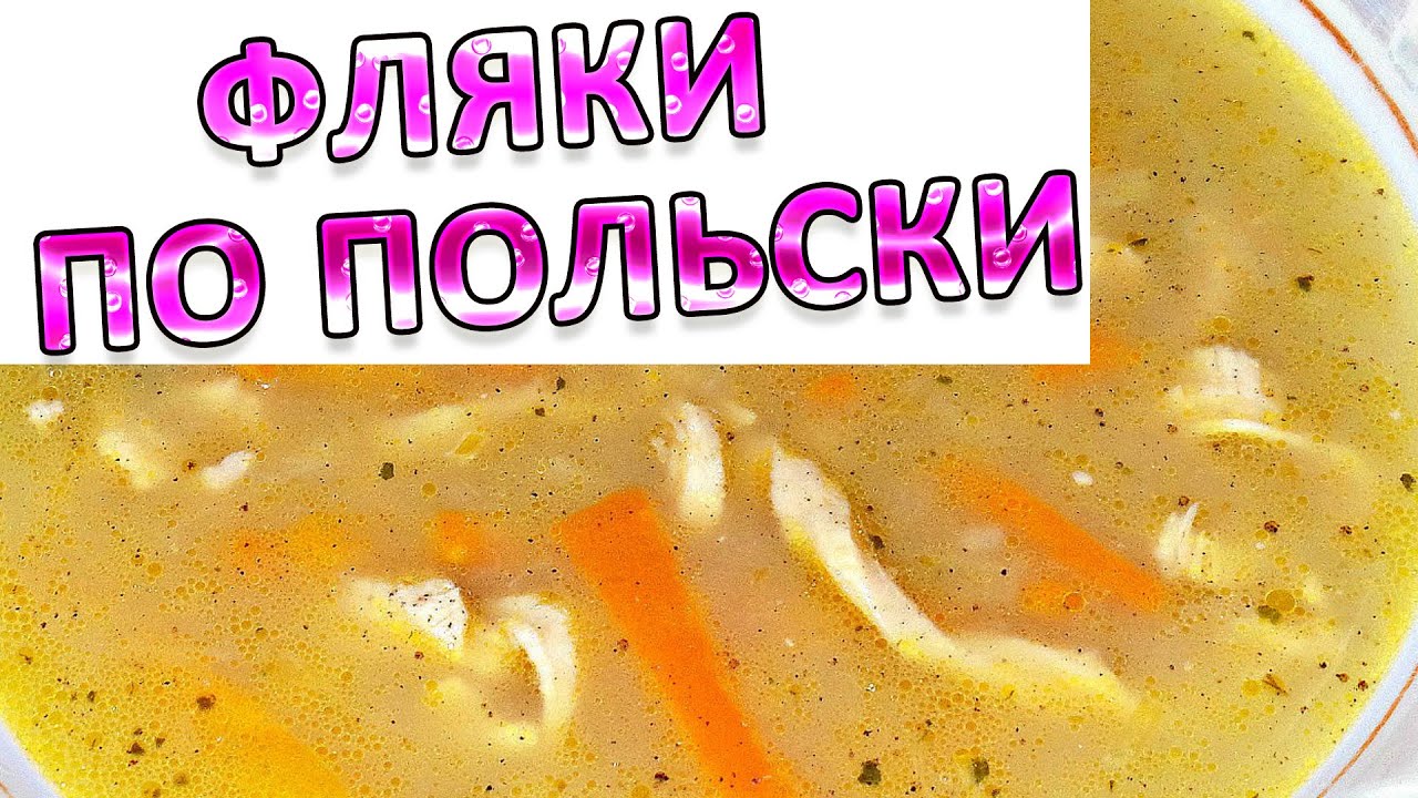 Фляки по польски - YouTube