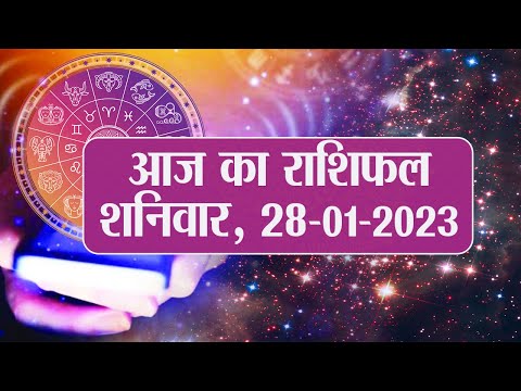 Daily Rashifal 28 January, Saturday: Aries से Pisces राशि के लिए कैसा होगा आज का दिन