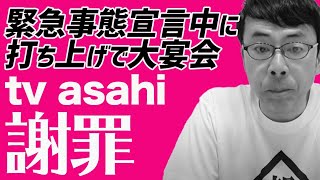 テレビ朝日社員、東京オリンピック打ち上げで大宴会。緊急事態宣言中だけど上級国民専用種類提供店でもあるの？「自分たちだけはOK」について謝罪します。｜上念司チャンネル ニュースの虎側