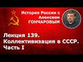 История России с Алексеем ГОНЧАРОВЫМ. Лекция 139. Коллективизация в СССР. Часть I