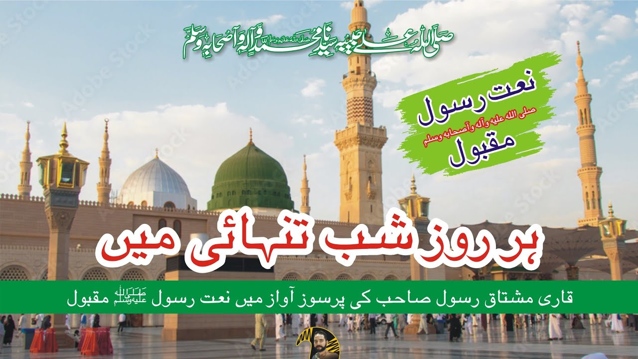 Sahib Rasool Har Roz Shab-e-Tanhai Mein Qari Mushtaq Rasool Sahib💗Full Naat - YouTube