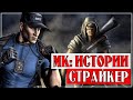 Mortal Kombat - Страйкер | История "обычного" человека