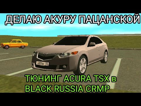 Видео: Acura TSX хэр их тос авдаг вэ?