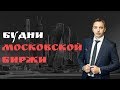 Будни Мосбиржи #54 - Сбербанк, Аэрофлот, Магнит, Яндекс, Северсталь, Мосбиржа, Русгидро