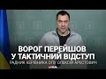 Брифінг радника керівника Офісу Президента Олексія Арестовича