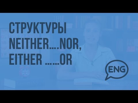 Структуры Neither….nor, Either ……or. Видеоурок по английскому языку 5-6 класс