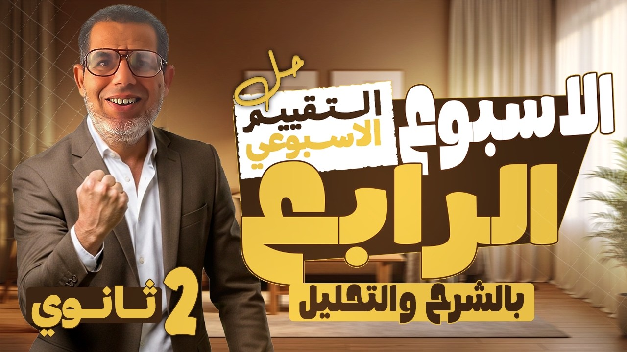 2ث | حل تقييم الاسبوع الرابع عربي تانية ثانوي ترم تاني 2026 | بالشرح والتحليل | 