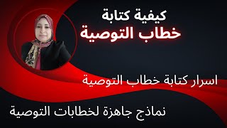 مستشار المنح/خطاب التوصية Recommendation Letter/طريقة احترافية لكتابة خطاب التوصية والقبول في المنح