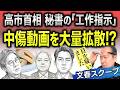 【文春砲】高市首相の公設秘書が指示!匿名アカウントによる誹謗中傷工作の全貌に驚愕しました 4/30トバ太チャンネル147