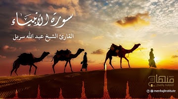 فاستمعوا له وأنصتوا || القارئ الشيخ عبدالله سربل || سورة الأنبياء
