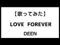 『LOVE FOREVER』(DEEN)を歌ってみました💔