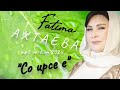 Фатима Ахтаева Со ирсе е. ЧЕЧЕНСКАЯ НОВИНКА 2024
