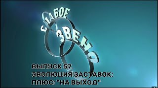 История заставок | Выпуск 57 | "Слабое звено", "на выход".