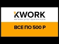 Как заработать на Kwork / Кворк дня новичков / Уроки Кворк #1