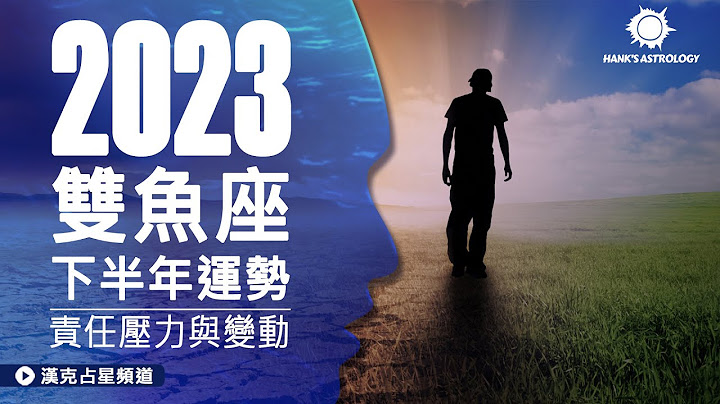 双鱼座运势》责任压力与变动！(2023下半年星座运势) - 天天要闻