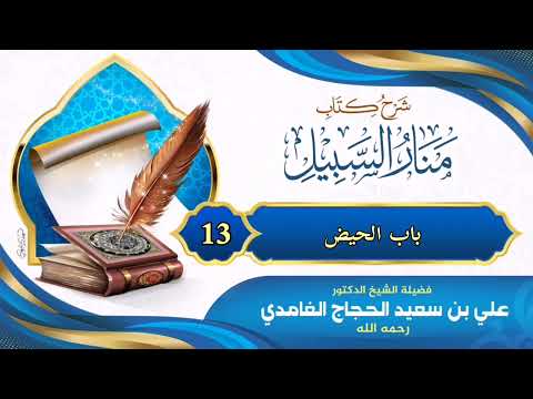 شرح كتاب منارالسبيل باب الحيض 13 الشيخ علي بن سعيد الغامدي رحمه الله 