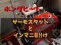 【ホンダビート】エンジン、サーモ・インマニ取付け