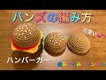 【バンズ】世界一可愛い(自称)ハンバーガー 編み方