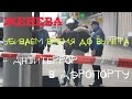 ЖЕНЕВА-УБИВАЕМ ВРЕМЯ + АНТИТЕРРОР В АЭРОПОРТУ! (ч.11). Январь 2016.